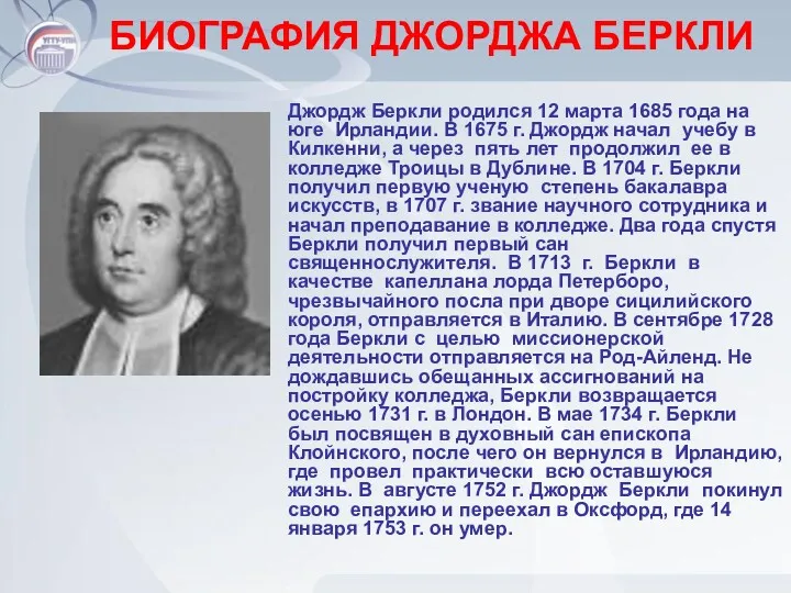 БИОГРАФИЯ ДЖОРДЖА БЕРКЛИ Джордж Беркли родился 12 марта 1685 года