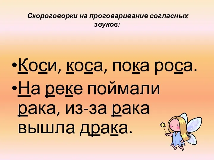 Коси, коса, пока роса. На реке поймали рака, из-за рака вышла драка. Скороговорки