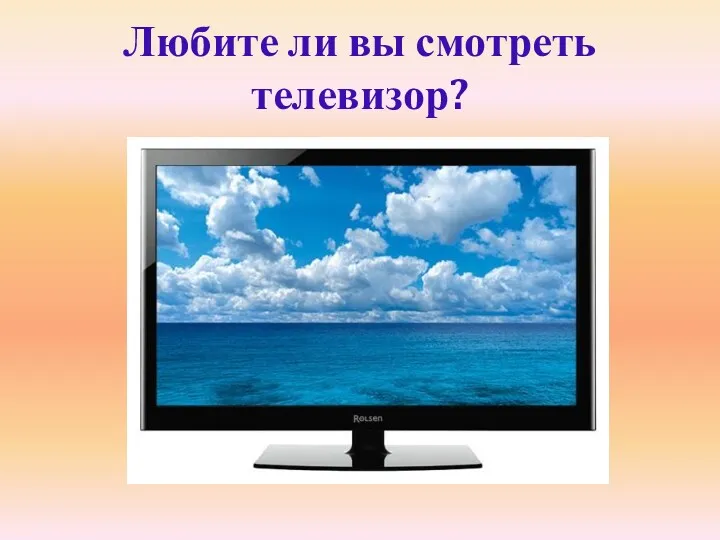 Любите ли вы смотреть телевизор?