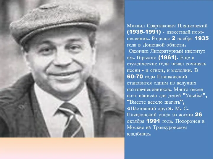 Михаил Спартакович Пляцковский (1935-1991) - известный поэт-песенник. Родился 2 ноября