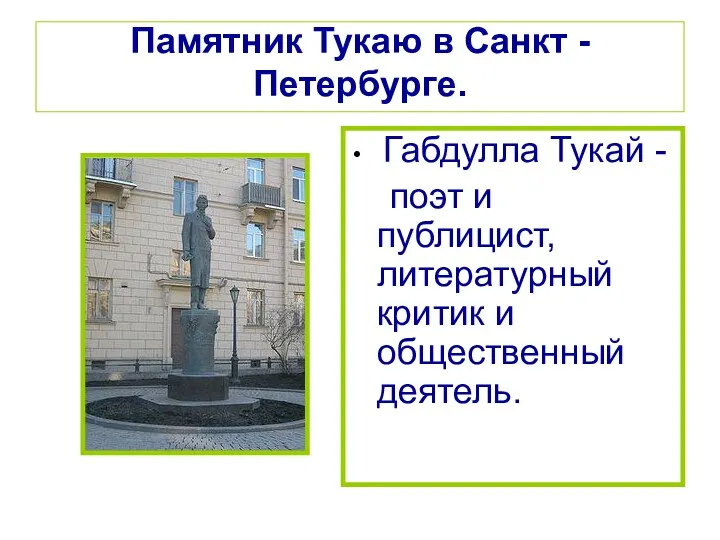 Памятник Тукаю в Санкт -Петербурге. Габдулла Тукай - поэт и публицист, литературный критик и общественный деятель.