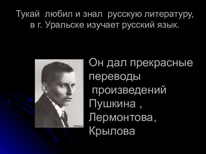 Тукай любил и знал русскую литературу, в г. Уральске изучает русский язык. Он