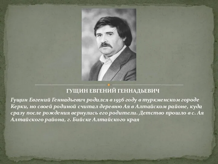 ГУЩИН ЕВГЕНИЙ ГЕННАДЬЕВИЧ Гущин Евгений Геннадьевич родился в 1936 году