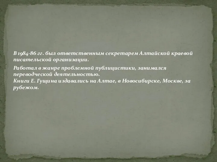 В 1984-86 гг. был ответственным секретарем Алтайской краевой писательской организации.