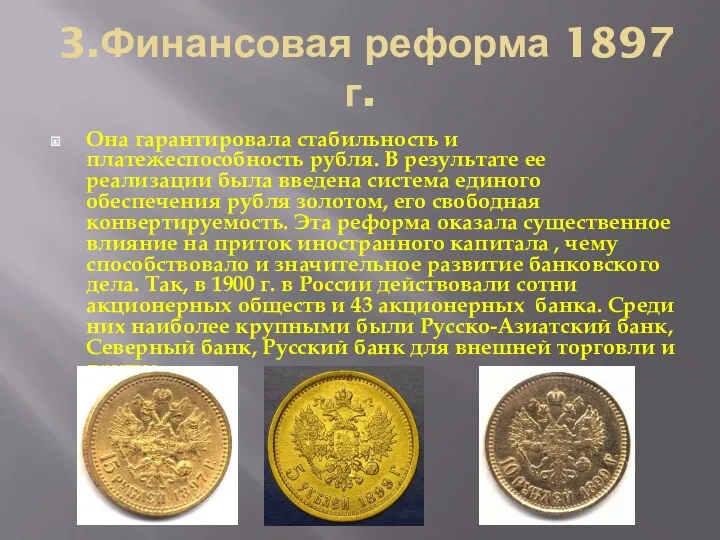 3.Финансовая реформа 1897 г. Она гарантировала стабильность и платежеспособность рубля. В результате ее
