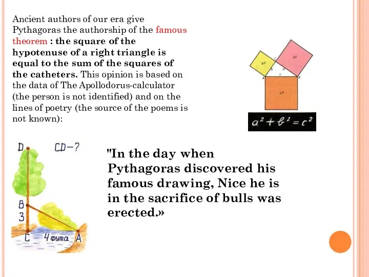 Ancient authors of our era give Pythagoras the authorship of