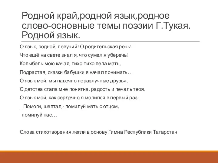 Родной край,родной язык,родное слово-основные темы поэзии Г.Тукая. Родной язык. О