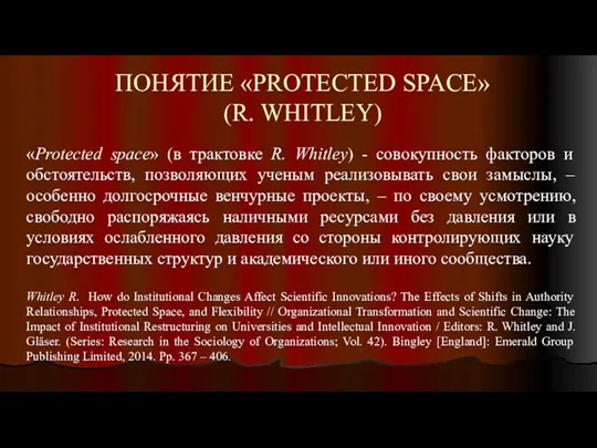ПОНЯТИЕ «PROTECTED SPACE» (R. WHITLEY) «Protected space» (в трактовке R.