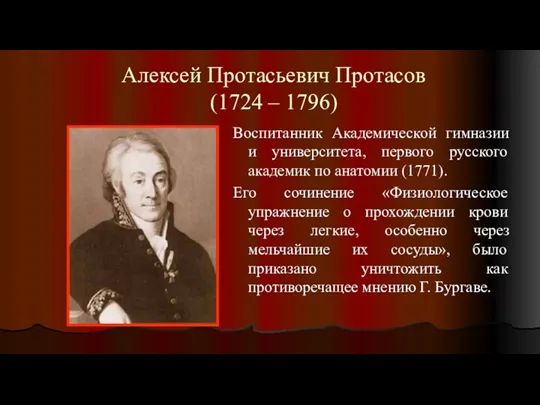 Алексей Протасьевич Протасов (1724 – 1796) Воспитанник Академической гимназии и