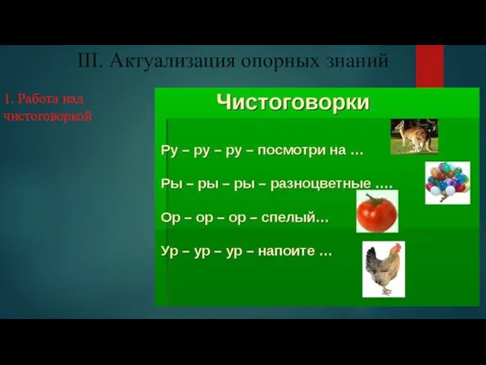 III. Актуализация опорных знаний 1. Работа над чистоговоркой