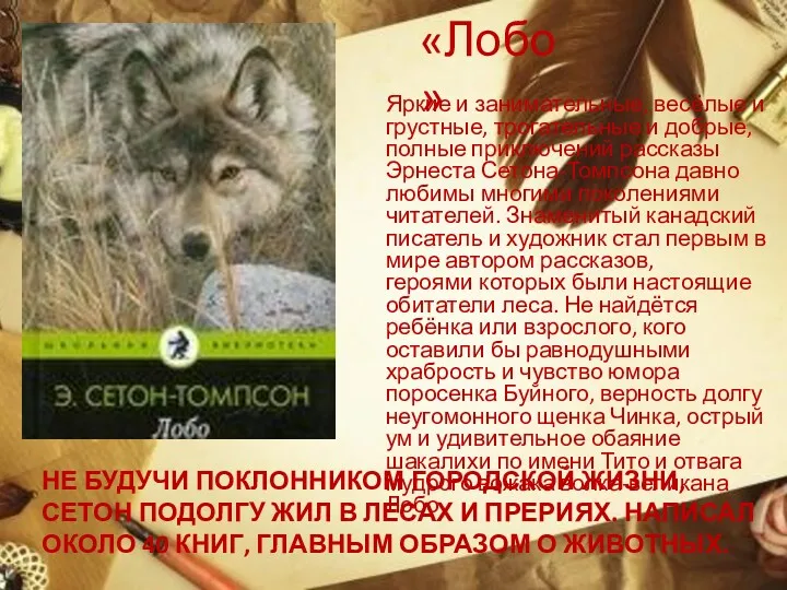 НЕ БУДУЧИ ПОКЛОННИКОМ ГОРОДСКОЙ ЖИЗНИ, СЕТОН ПОДОЛГУ ЖИЛ В ЛЕСАХ