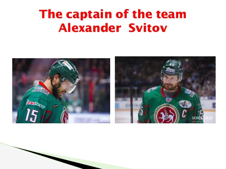 The captain of the team Alexander Svitov