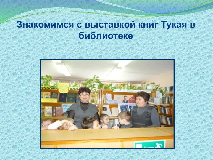 Знакомимся с выставкой книг Тукая в библиотеке