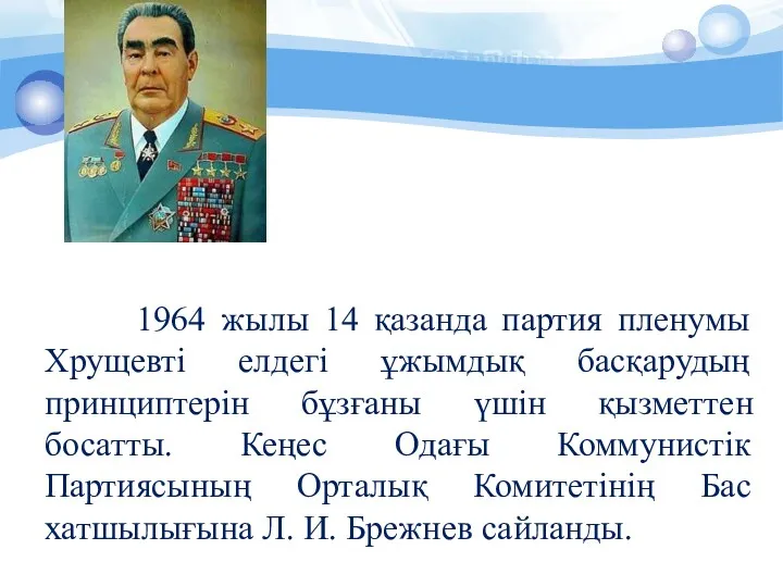 1964 жылы 14 қазанда партия пленумы Хрущевті елдегі ұжымдық басқарудың