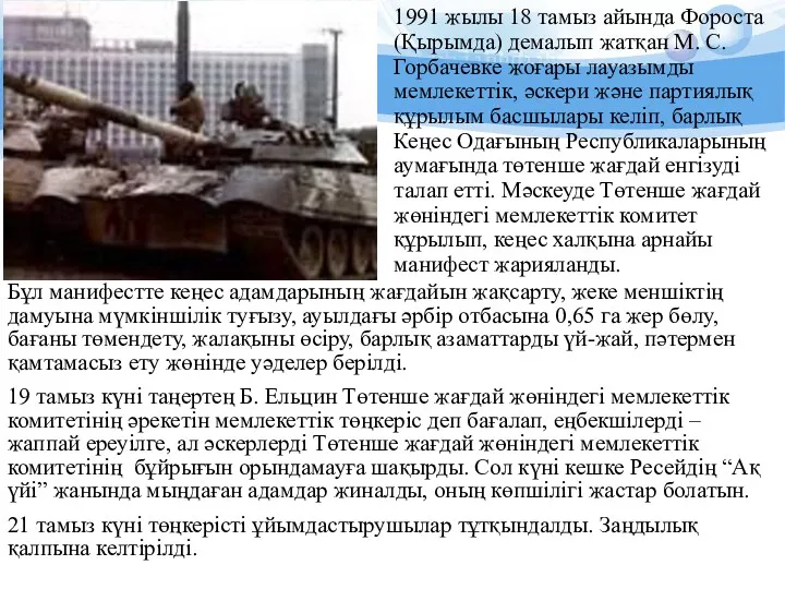 1991 жылы 18 тамыз айында Фороста (Қырымда) демалып жатқан М.