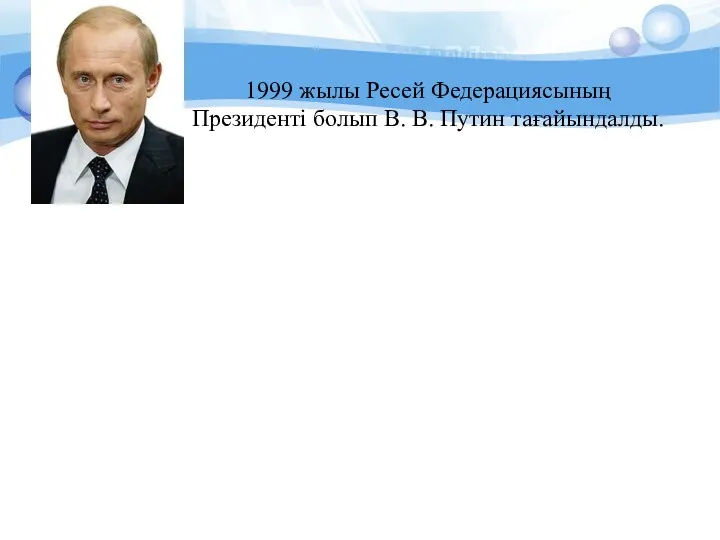 1999 жылы Ресей Федерациясының Президенті болып В. В. Путин тағайындалды.