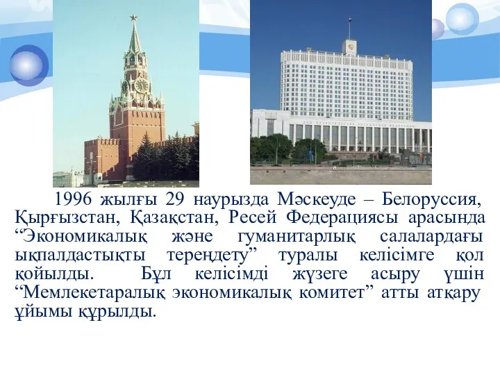 1996 жылғы 29 наурызда Мәскеуде – Белоруссия, Қырғызстан, Қазақстан, Ресей