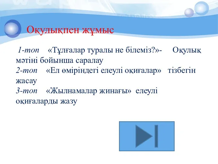 Оқулықпен жұмыс 1-топ «Тұлғалар туралы не білеміз?»- Оқулық мәтіні бойынша