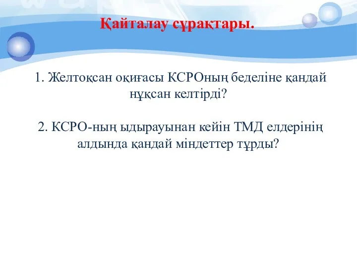 1. Желтоқсан оқиғасы КСРОның беделіне қандай нұқсан келтірді? 2. КСРО-ның