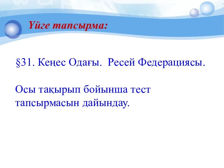 Үйге тапсырма: §31. Кеңес Одағы. Ресей Федерациясы. Осы тақырып бойынша тест тапсырмасын дайындау.