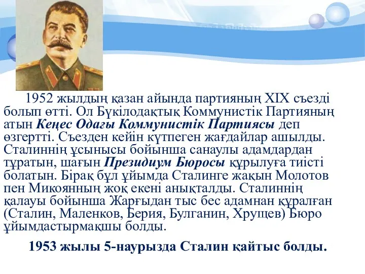 1952 жылдың қазан айында партияның XIX съезді болып өтті. Ол