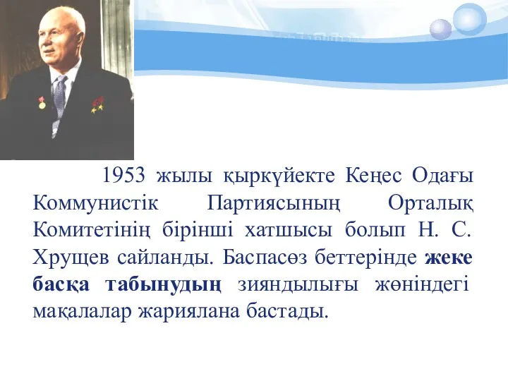 1953 жылы қыркүйекте Кеңес Одағы Коммунистік Партиясының Орталық Комитетінің бірінші