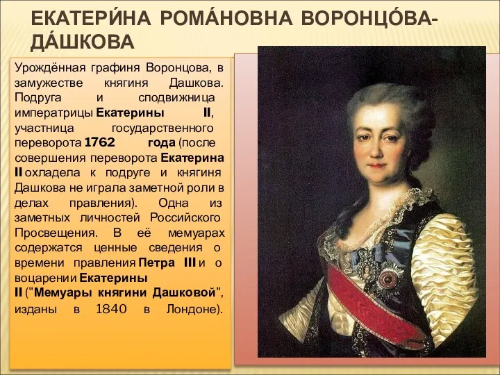 ЕКАТЕРИ́НА РОМА́НОВНА ВОРОНЦО́ВА- ДА́ШКОВА Урождённая графиня Воронцова, в замужестве княгиня