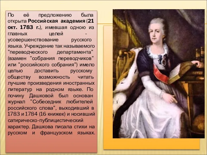 По её предложению была открыта Российская академия (21 окт. 1783