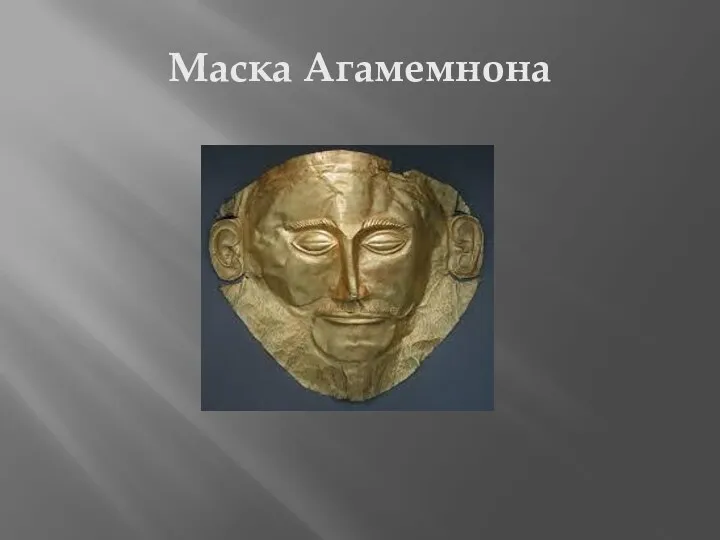 Маска Агамемнона