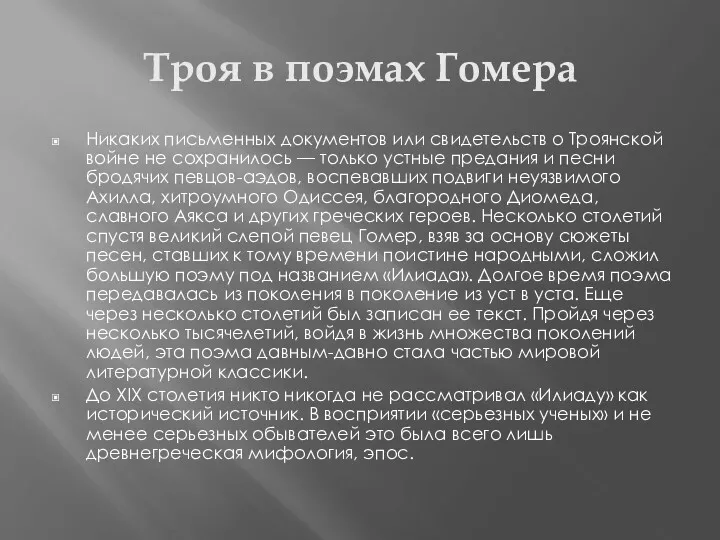 Троя в поэмах Гомера Никаких письменных документов или свидетельств о