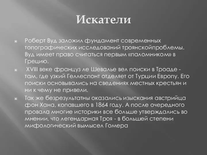 Искатели Роберт Вуд заложил фундамент современных топографических исследований троянскойпроблемы. Вуд