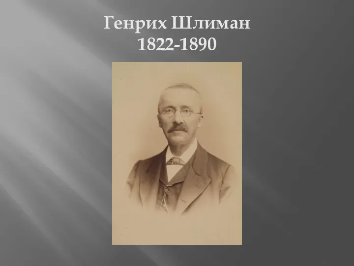 Генрих Шлиман 1822-1890