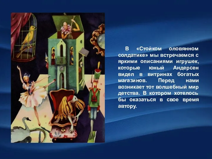 В «Стойком оловянном солдатике» мы встречаемся с яркими описаниями игрушек,