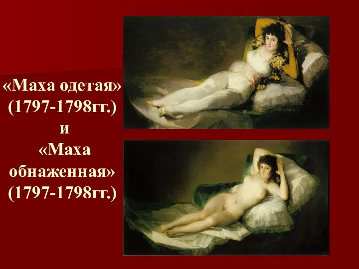 «Маха одетая» (1797-1798гг.) и «Маха обнаженная» (1797-1798гг.)