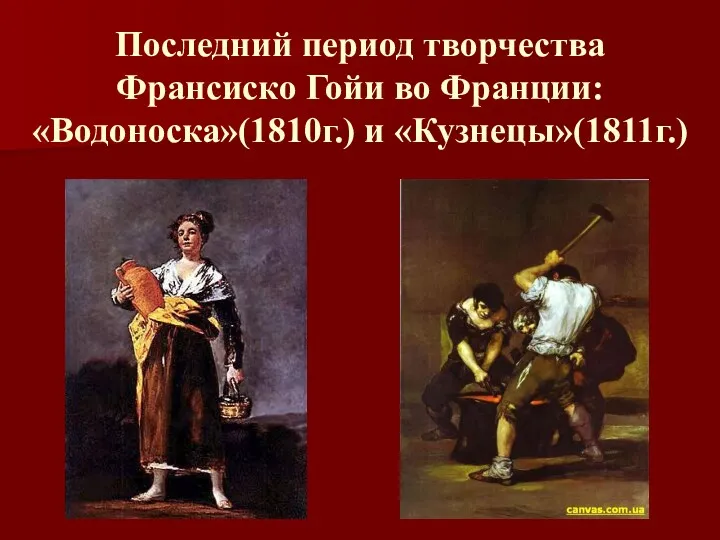 Последний период творчества Франсиско Гойи во Франции: «Водоноска»(1810г.) и «Кузнецы»(1811г.)