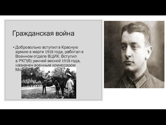 Гражданская война Добровольно вступил в Красную армию в марте 1918