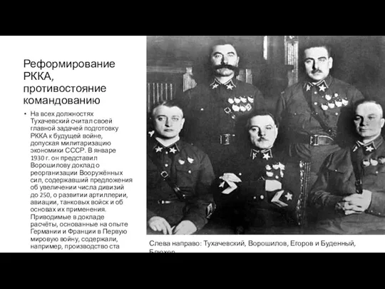 Реформирование РККА, противостояние командованию На всех должностях Тухачевский считал своей