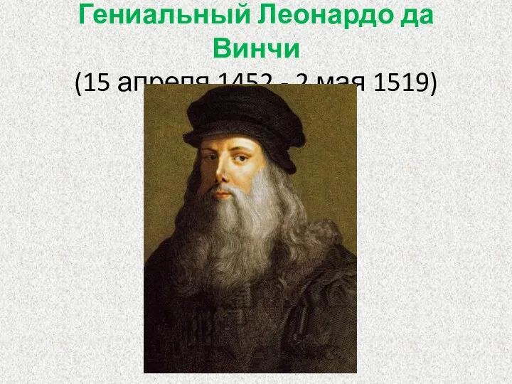 Гениальный Леонардо да Винчи (15 апреля 1452 - 2 мая 1519)