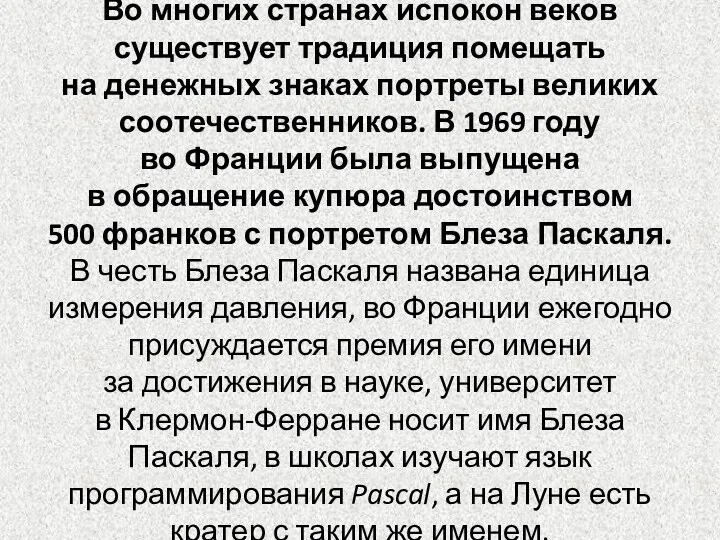 Во многих странах испокон веков существует традиция помещать на денежных