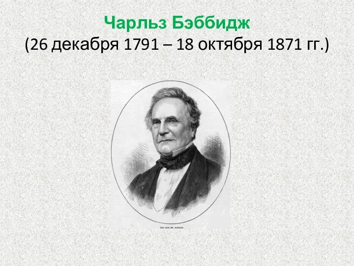 Чарльз Бэббидж (26 декабря 1791 – 18 октября 1871 гг.)