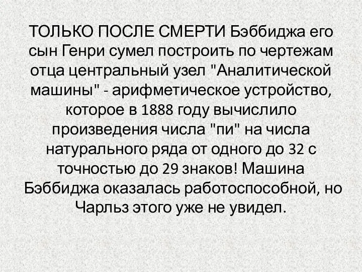 ТОЛЬКО ПОСЛЕ СМЕРТИ Бэббиджа его сын Генри сумел построить по