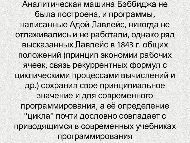 Аналитическая машина Бэббиджа не была построена, и программы, написанные Адой