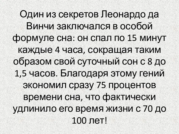 Один из секретов Леонардо да Винчи заключался в особой формуле