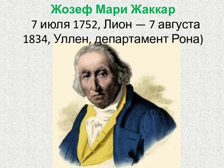 Жозеф Мари Жаккар 7 июля 1752, Лион — 7 августа 1834, Уллен, департамент Рона)