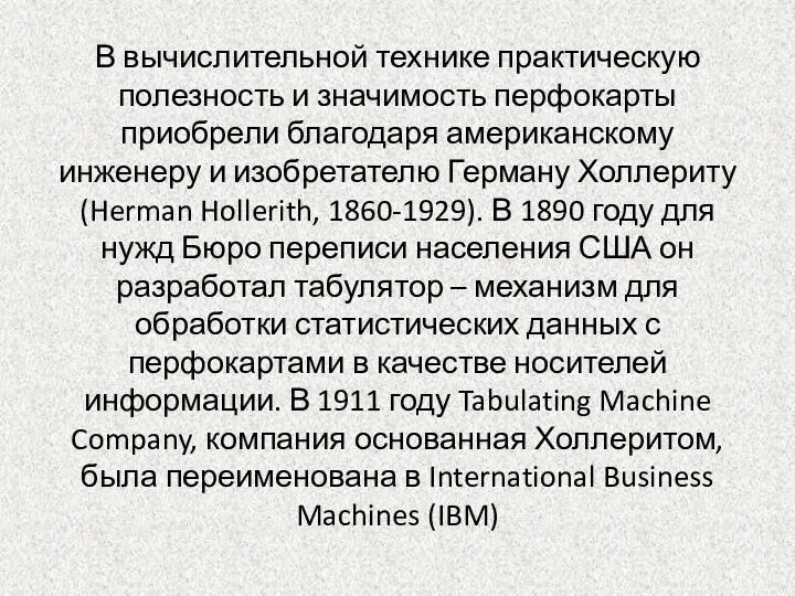 В вычислительной технике практическую полезность и значимость перфокарты приобрели благодаря