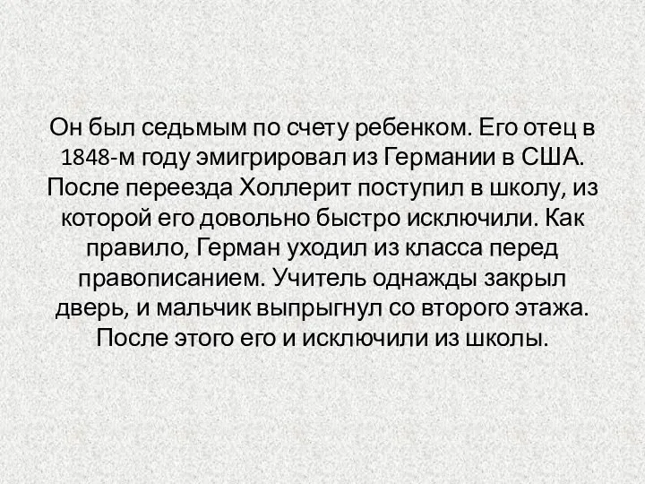 Он был седьмым по счету ребенком. Его отец в 1848-м