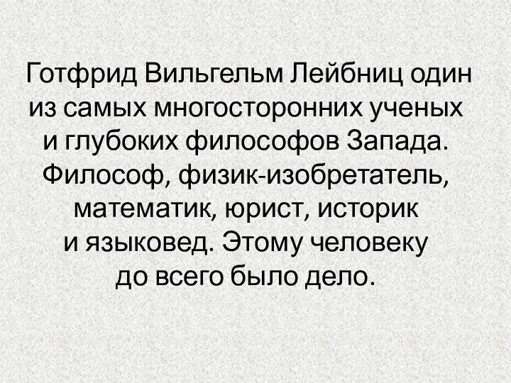 Готфрид Вильгельм Лейбниц один из самых многосторонних ученых и глубоких