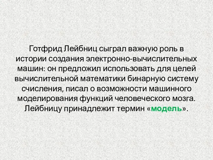 Готфрид Лейбниц сыграл важную роль в истории создания электронно-вычислительных машин: