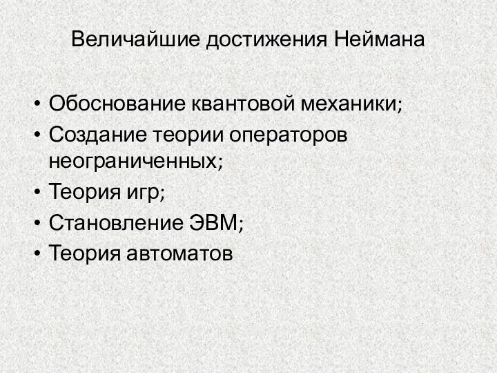 Величайшие достижения Неймана Обоснование квантовой механики; Создание теории операторов неограниченных; Теория игр; Становление ЭВМ; Теория автоматов