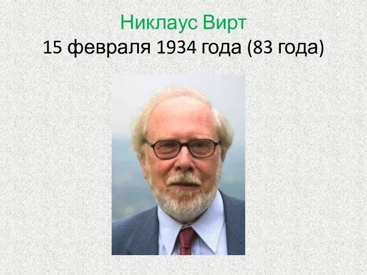 Никлаус Вирт 15 февраля 1934 года (83 года)